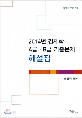 함경백 공무원 경제학 A급 B급 기출문제해설집