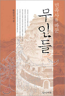 민족사를 바꾼 무인들