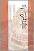 민족사를 바꾼 무인들