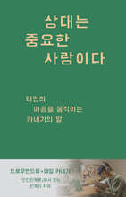 상대는 중요한 사람이다