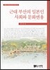근대 부산의 일본인 사회와 문화변용