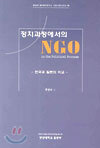 정치과정에서의 NGO
