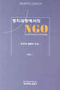 정치과정에서의 NGO
