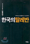 한국의 탈레반