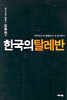 한국의 탈레반
