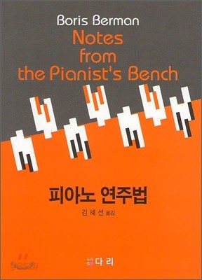 Notes from the Pianist&#39;s Bench 피아노 연주법