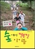 숲에서 행복한 아이들