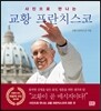 사진으로 만나는 교황 프란치스코