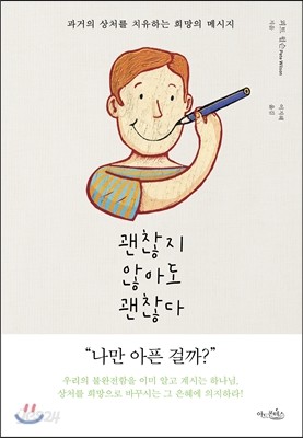 괜찮지 않아도 괜찮다