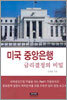 미국 중앙은행
