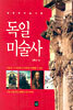독일 미술사