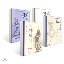 공자, 노자, 맹자, 장자 평전 세트 (전4권)