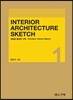 InteriorㆍArchitecture Sketch 1