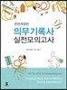 의무기록사 실전모의고사
