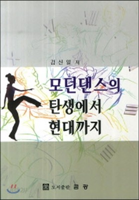 모던댄스의 탄생에서 현대까지