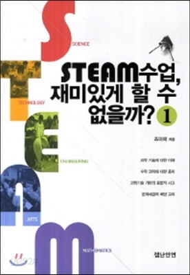 STEAM 수업, 재미있게 할 수 없을까? 1