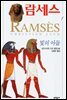 람세스 1 : 빛의 아들