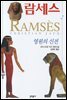 람세스 2