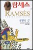 람세스 5 : 제왕의 길