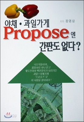 야채 과일가게 프로포즈엔 간판도 없다?