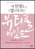 내 인생을 빛나게 하는 뷰티풀 마인드