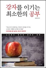 강자를 이기는 최소한의 공부