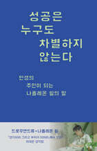 성공은 누구도 차별하지 않는다