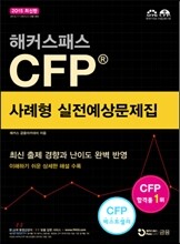 2015 해커스패스 CFP 사례형 실전예상문제집