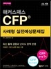 2015 해커스패스 CFP 사례형 실전예상문제집