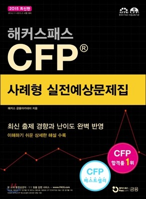 2015 해커스패스 CFP 사례형 실전예상문제집