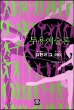 무용예술론
