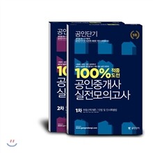 2014  공인단기 공인중개사 100% 적중 1,2차 실전모의고사