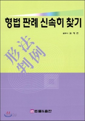 형법 판례 신속히 찾기