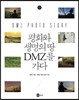 평화와 생명의 땅 DMZ를 가다
