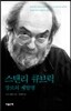 스탠리 큐브릭