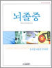 뇌졸중