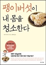 팽이버섯이 내 몸을 청소한다