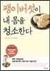 팽이버섯이 내 몸을 청소한다