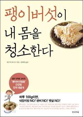 팽이버섯이 내 몸을 청소한다