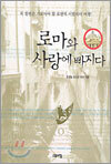로마와 사랑에 빠지다