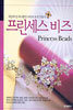 프린세스 비즈