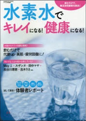 水素水でキレイになる!健康になる!