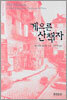 게으른 산책자
