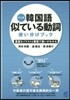 韓國語似ている動詞使い分けブック 改訂版