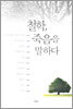 철학 죽음을 말하다