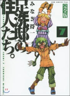 足洗邸の住人たち。 完全版   7