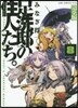 足洗邸の住人たち。 完全版   8