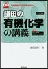 鎌田の有機化學の講義 3訂版