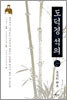 도덕경 석의