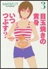 目玉燒きの黃身いつつぶす? 3